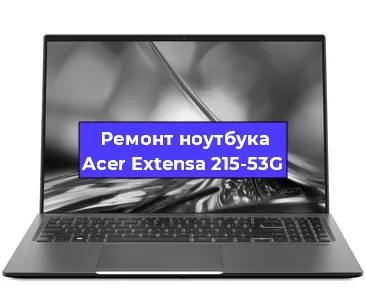 Ремонт ноутбуков Acer Extensa 215-53G в Перми
